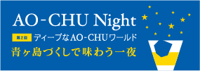 第2回 AO-CHU Nightを開催します！参加ご希望の方はこちらからお申込みください