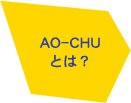 AO-CHU（青酎・あおちゅう）とは?|青ヶ島の幻の焼酎 AO-CHU（青酎・あおちゅう） ao-chu.com