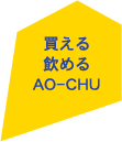 買える、飲めるAO-CHU（青酎・あおちゅう）|青ヶ島の幻の焼酎 AO-CHU（青酎・あおちゅう） ao-chu.com