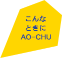 こんなときにAO-CHU（青酎・あおちゅう）|青ヶ島の幻の焼酎 AO-CHU（青酎・あおちゅう） ao-chu.com