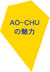 AO-CHU（青酎・あおちゅう）の魅力|青ヶ島の幻の焼酎 AO-CHU（青酎・あおちゅう） ao-chu.com