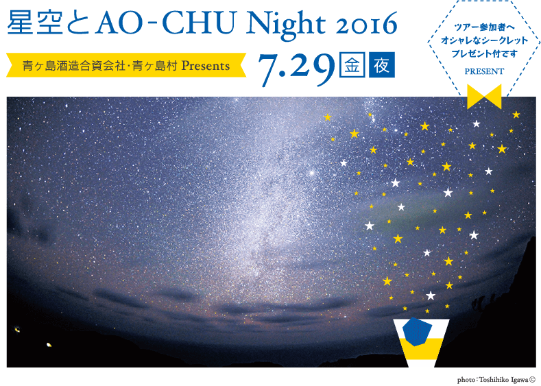 星空とAO-CHU Night 2016 青ヶ島酒造組合・青ヶ島村 Presents 7/29（金）