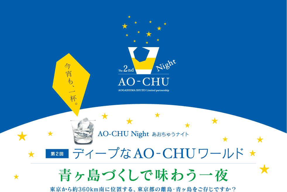 AO- CHU Night あおちゅうナイト 第2回 ディープなAO-CHUワールド