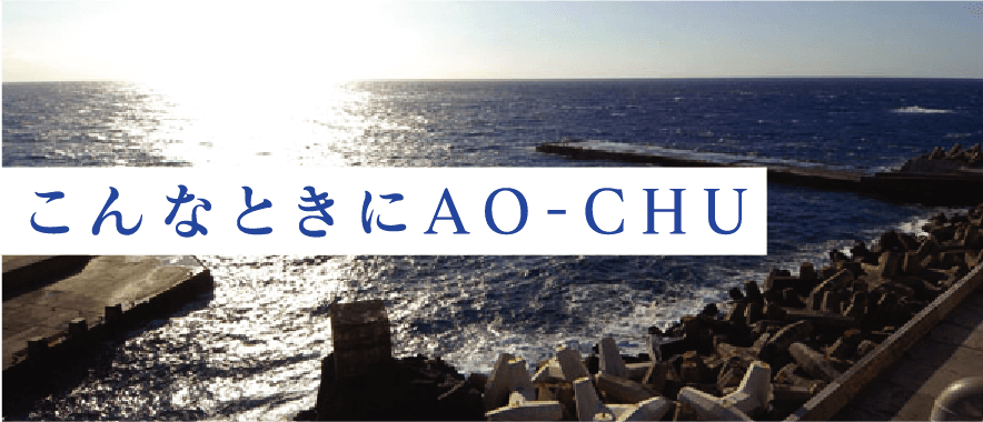 こんなときのAO-CHU（青酎・あおちゅう） | 青ヶ島酒造 合資会社