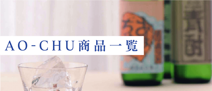 AO-CHU（青酎・あおちゅう）商品一覧 | 青ヶ島酒造 合資会社
