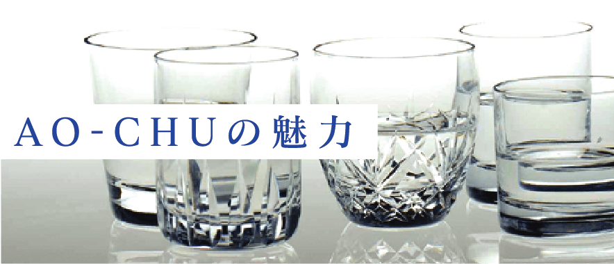 AO-CHU（青酎・あおちゅう）の魅力 | 青ヶ島酒造 合資会社