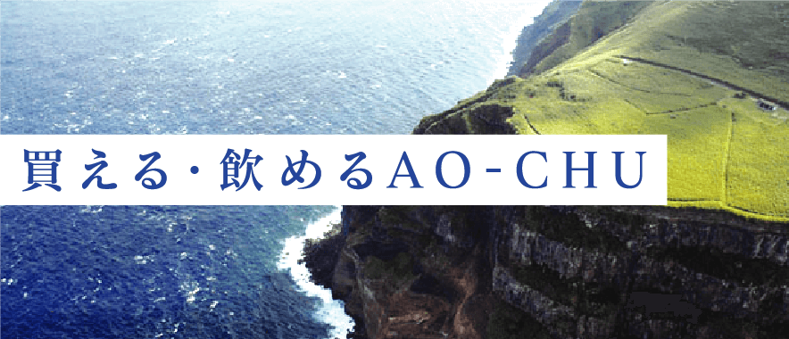 買える・飲めるAO-CHU（青酎・あおちゅう） | 青ヶ島酒造 合資会社